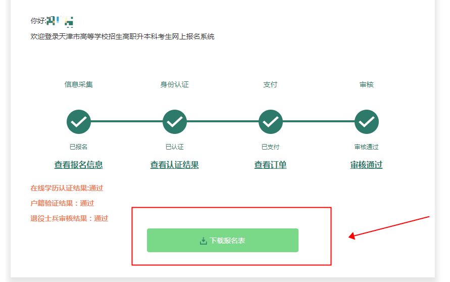 天津专升本新版报名系统网上报名、填志愿、缴费、审核等操作步骤