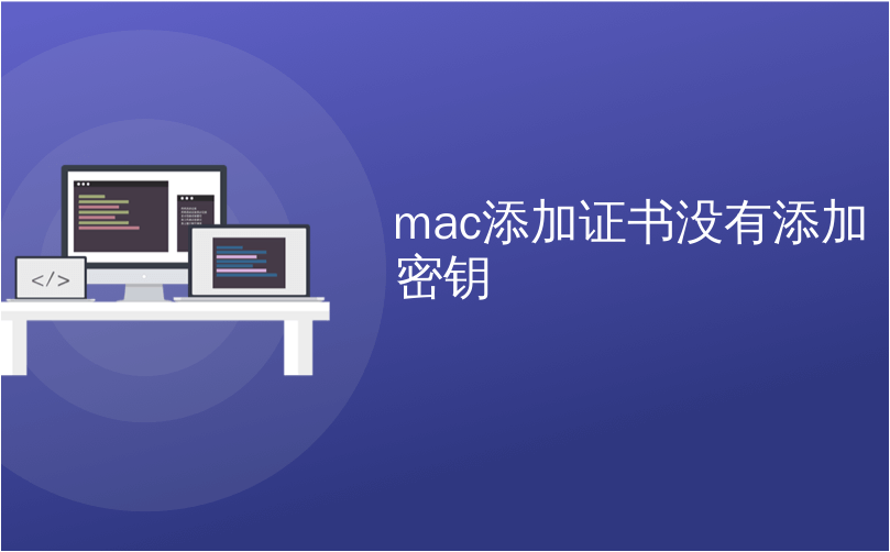 mac添加证书没有添加密钥