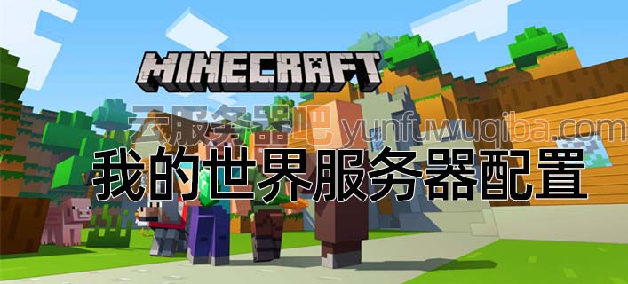 Minecraft我的世界服务器配置5人/10人/50人玩家搭建mc服务器_50人游戏