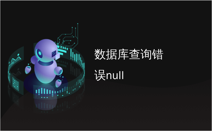 数据库查询错误null