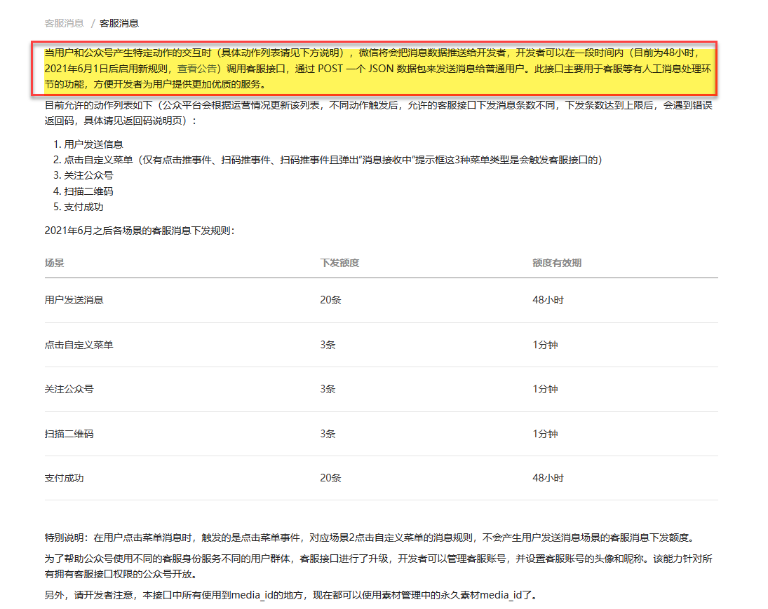 微信 API 中调用客服消息接口提示错误返回限制