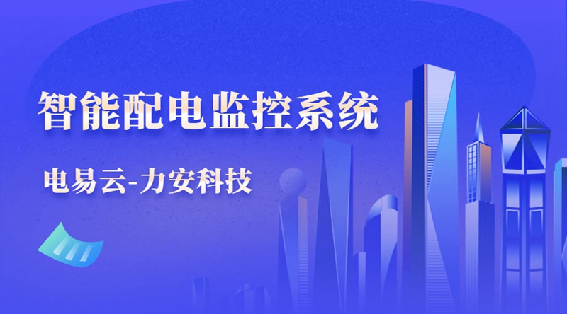 智慧配电运维系统解决方案