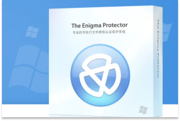 使用加密软件Enigma Protector，可以轻松获得软件许可！