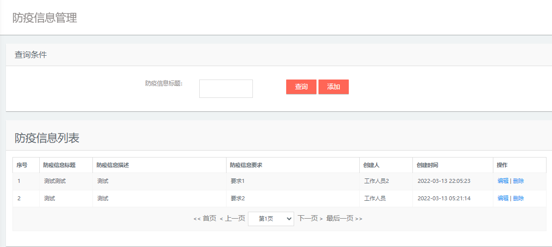 工作人员-防疫信息管理
