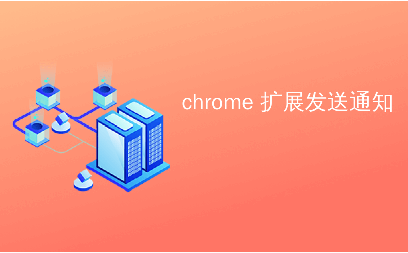 chrome 扩展发送通知