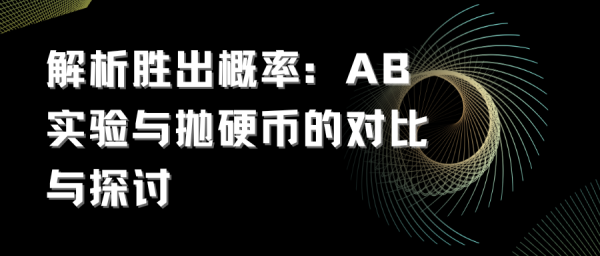 解析胜出概率：AB实验与抛硬币的对比与探讨