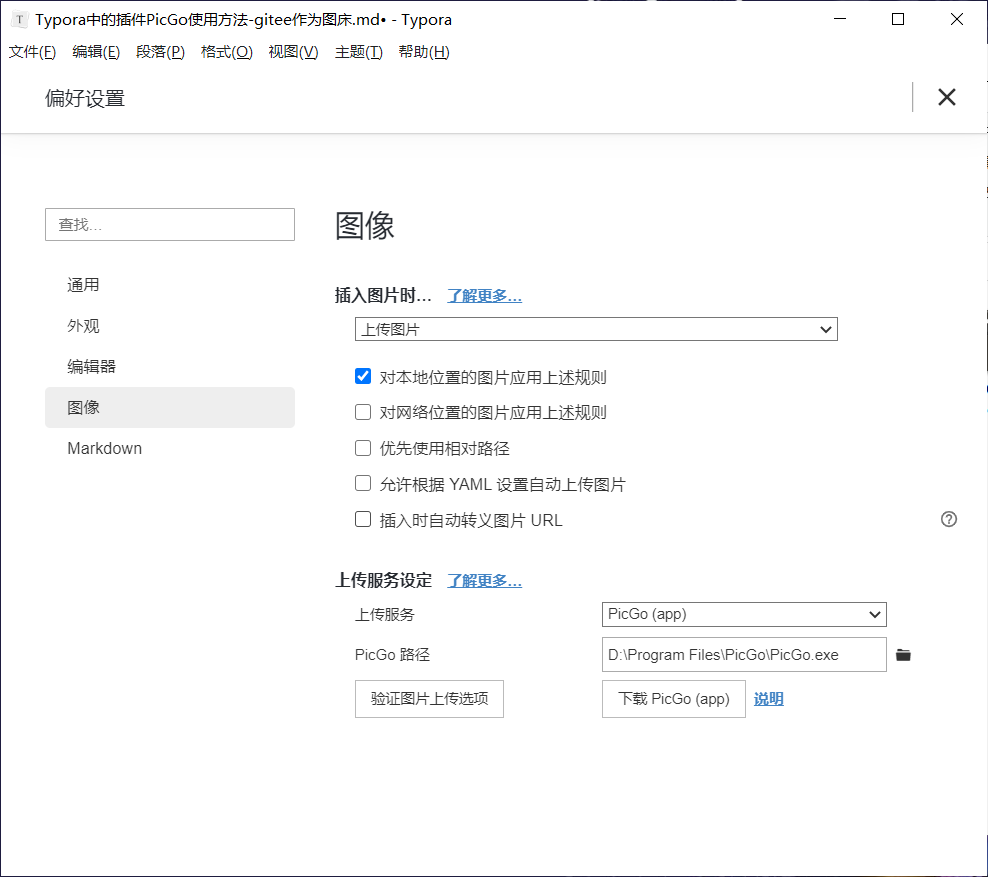 Typora中的插件PicGo使用方法-gitee作为图床