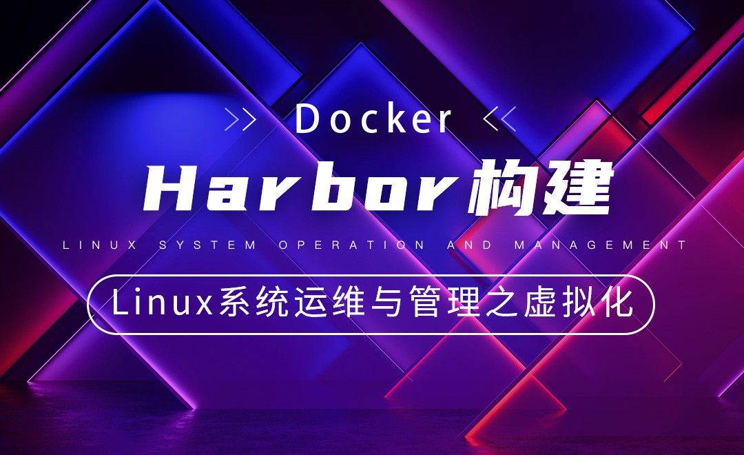 [Docker] Harbor Construction - Linux Virtualization for Linux System Operation, Maintenance and Management - Programming Development Tutorial_CentOS - Tiger Course Network