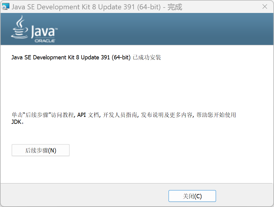 Windows版Java8安装