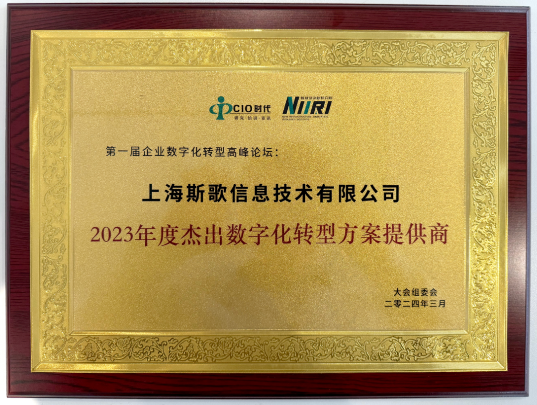 上海斯歌荣获“2023年度杰出数字化转型方案提供商”奖项