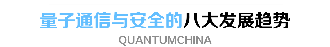 ICVQUANTUMCHINA报告：《2024全球量子通信与安全产业发展展望