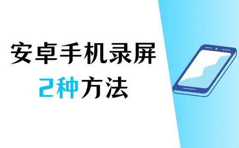 安卓手机如何录屏？学会这2种方法，轻松搞定