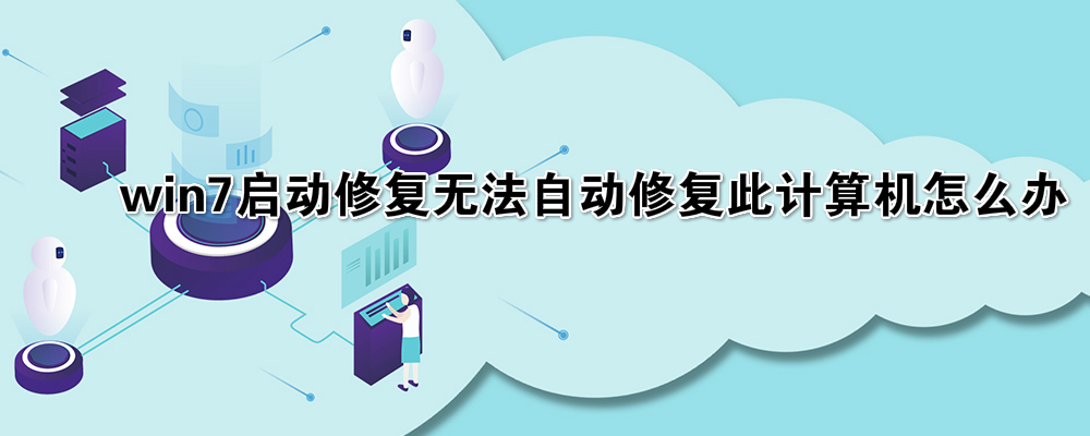 台式启动修复无法自动修复此计算机怎么办,如果win7启动修复无法自动修复此计算机怎么办...