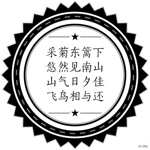 【Canvas与艺术】绘制黑白纹章，内嵌陶渊明南山诗