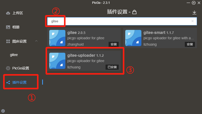 在PicGo中设置GiteeUploader插件