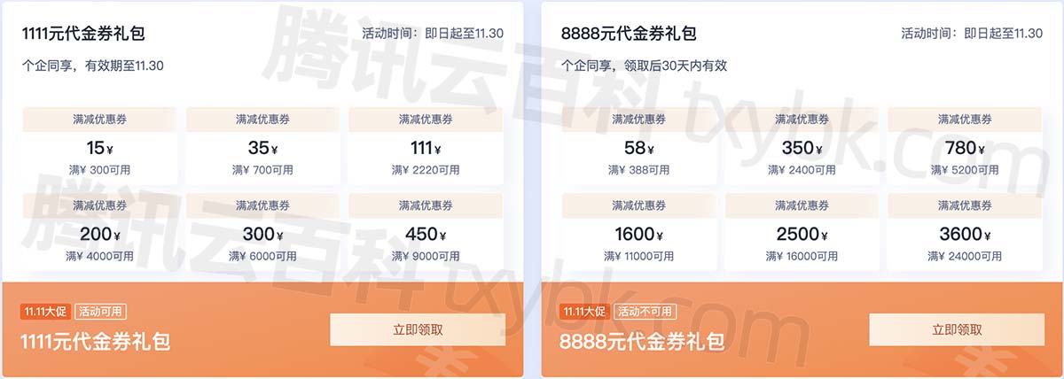 腾讯云双十一代金券免费领取