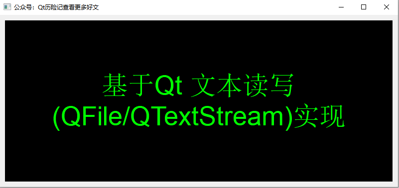 基于Qt 文本读写(QFile/QTextStream/QDataStream)实现