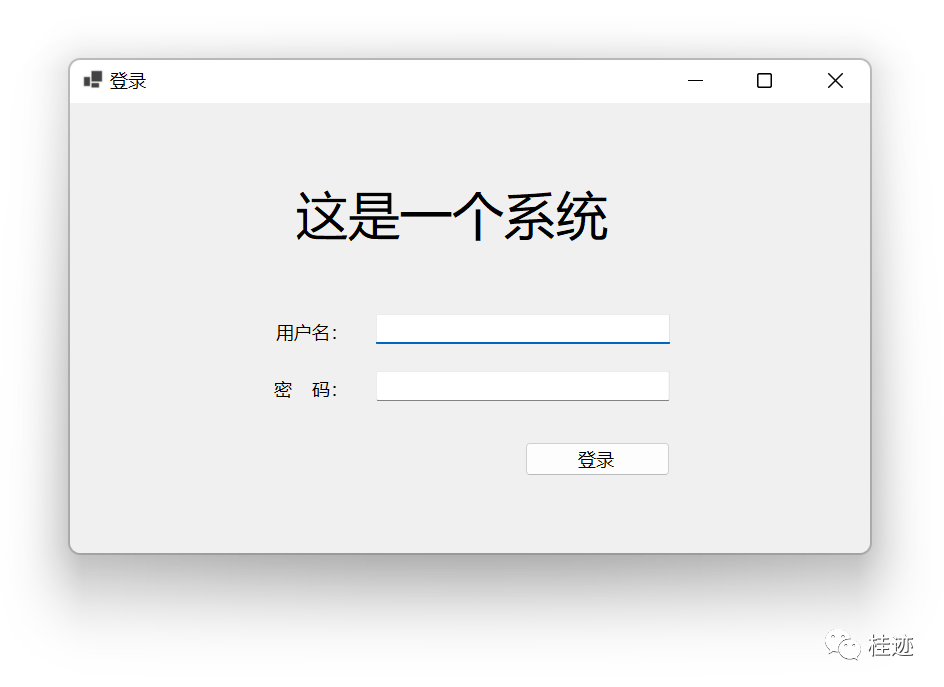 WinForm（四）一种实现登录的方式