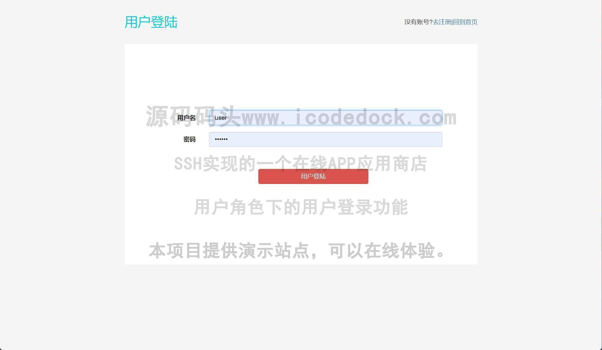 源码码头-SSH实现的一个在线APP应用商店-用户角色-用户登录