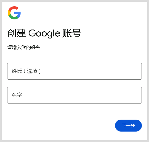 如何注册google谷歌gmail邮箱账号？