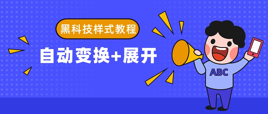 dw如何制作图片自动切换效果微信公众号黑科技样式排版教程自动变换