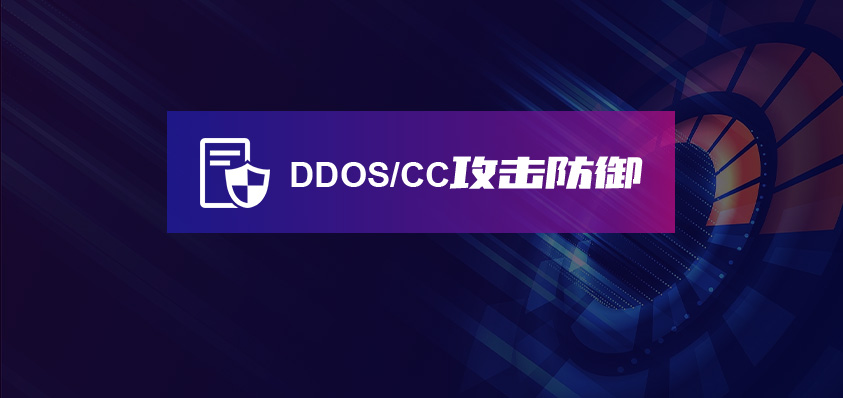 我是如何免费抵御一个多月的 DDos/CC 攻击的？