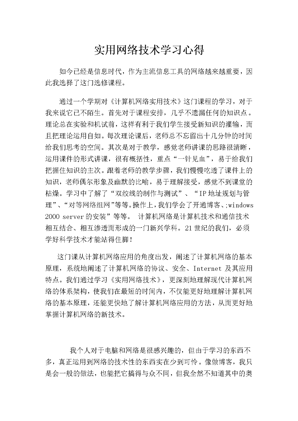 计算机网络新兴实用技术心得,实用网络技术学习心得.doc