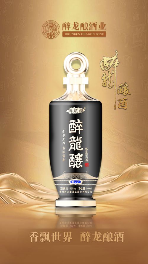 酱香醉美 品味非凡 醉龙酿：解密酱香型白酒的独特魅力