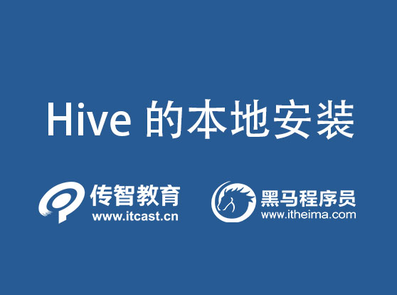 hive安装需要安装mysql区别,怎样安装Hive？本地和远程操作安装区别在哪里