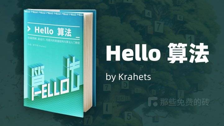 《 Hello 算法 》 - 免费开源的数据结构与算法入门教程电子书，包含大量动画、图解，通俗易懂