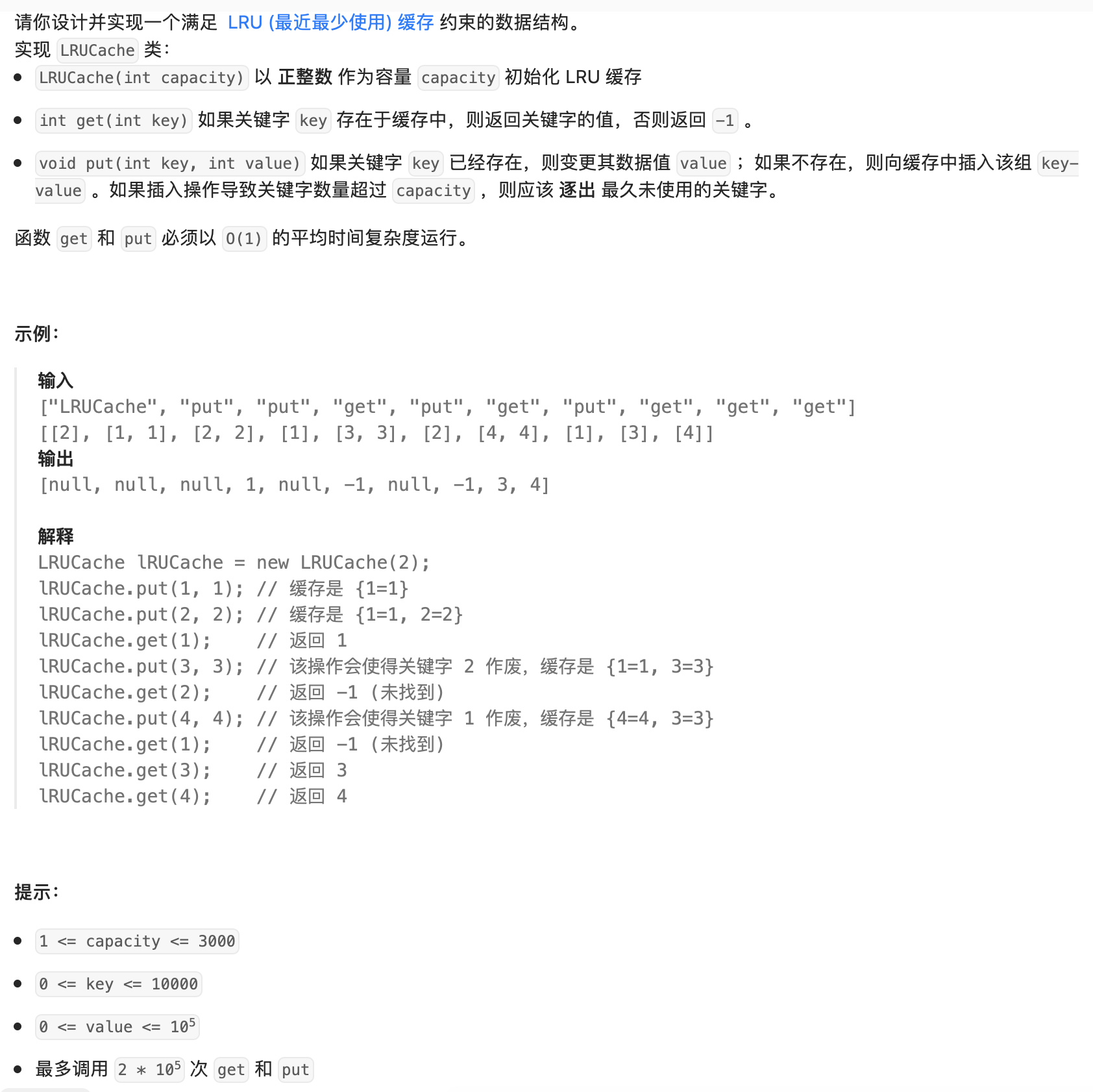 面试遇到算法题：实现LRU缓存