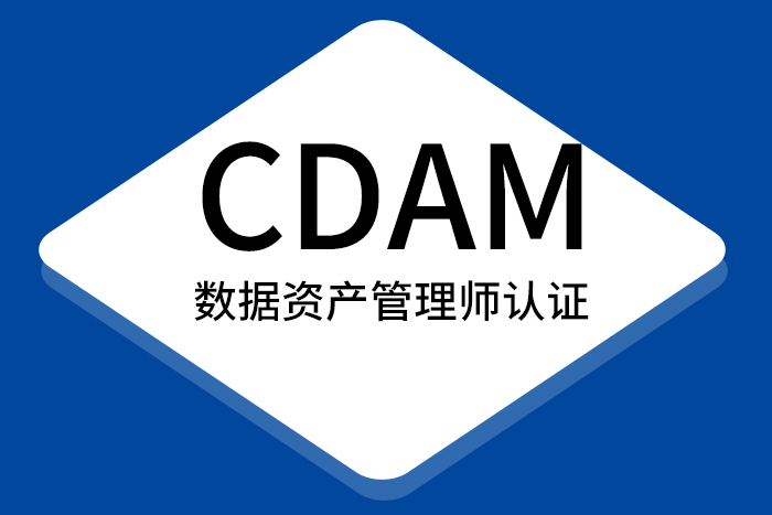 跨界转型必备：CDAM数据资产管理师证书_数据资产管理师