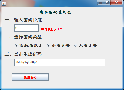 java 密码生成器_Java课程设计-随机密码生成器
