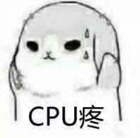 CPU疼.jpg