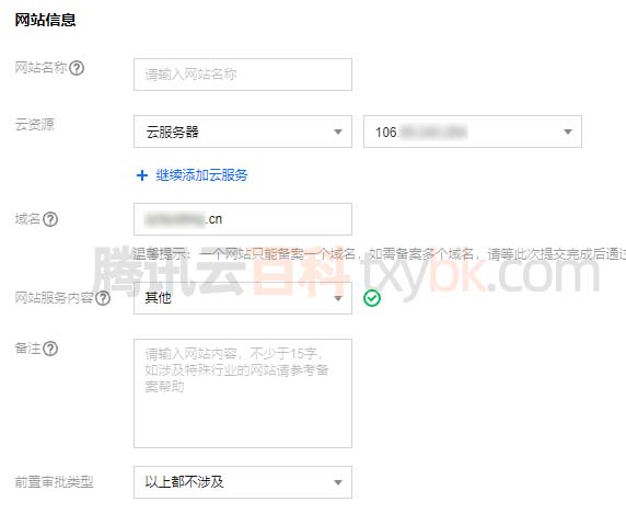 腾讯云备案网站信息填写