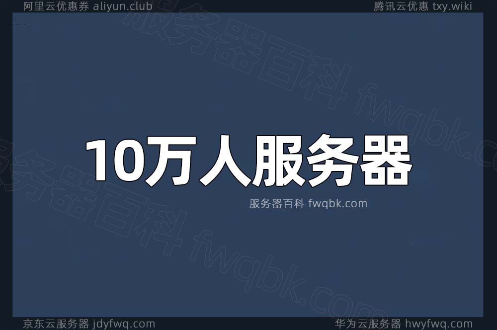 10万人服务器配置如何选择？10w并发量配置架构