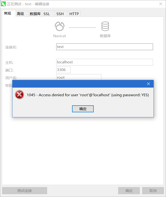 Navicat连接MySQL时弹出：1045：Access denied for user ‘root’@’localhost’(phpStudy_pro)