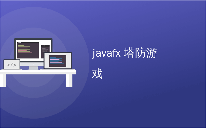 javafx 塔防游戏_JavaFX中的塔防（5）