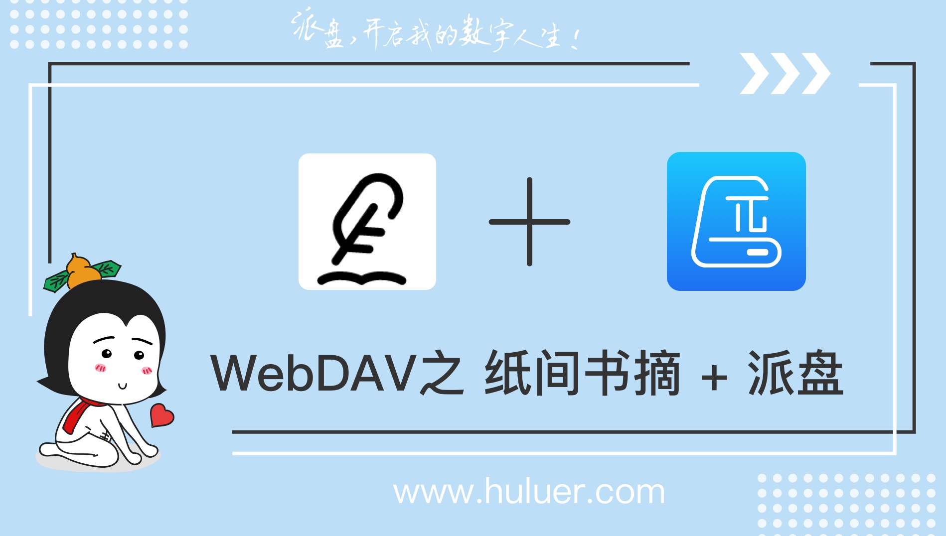 WebDAV之π-Disk派盘 + 纸间书摘