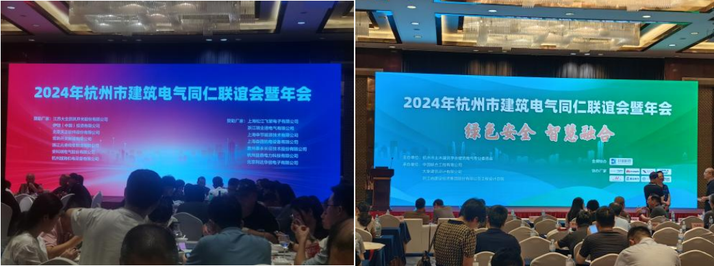 安科瑞受邀参加2024年杭州建筑电气年会