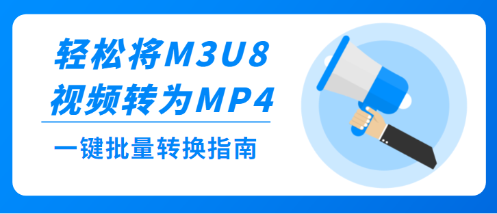 把批量M3U8网络视频地址转为MP4视频