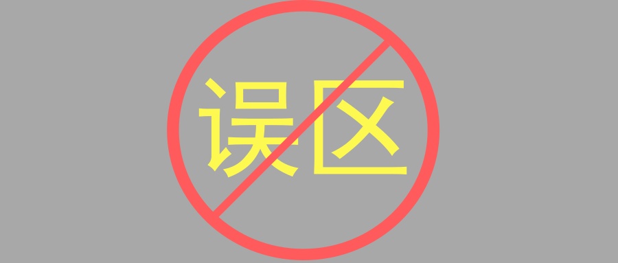 误区程序员对于持续学习的要求几乎是所有行业中最高的,我说这句话并