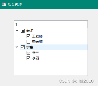 【PyQt】树形控件QTreeWidget的复选框实现自动部分选择/半选择状态