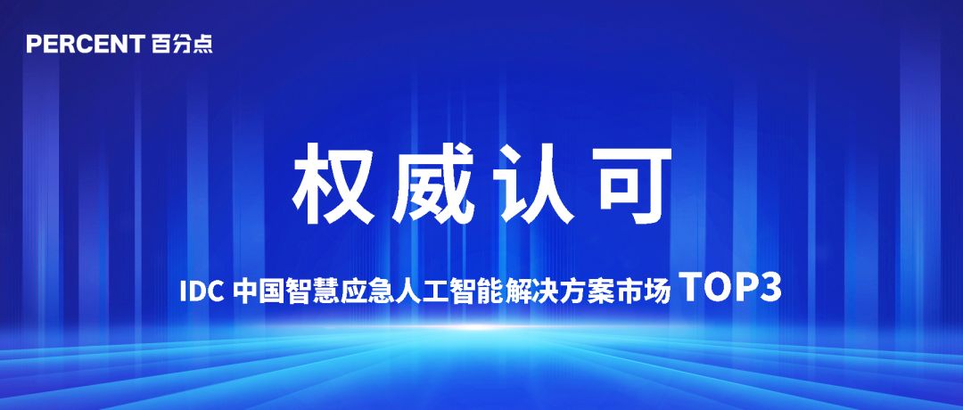 百分点科技跻身中国智慧应急人工智能解决方案市场前三