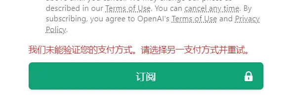 我们未能验证您的支付方式，请选择另一支付方式并重试