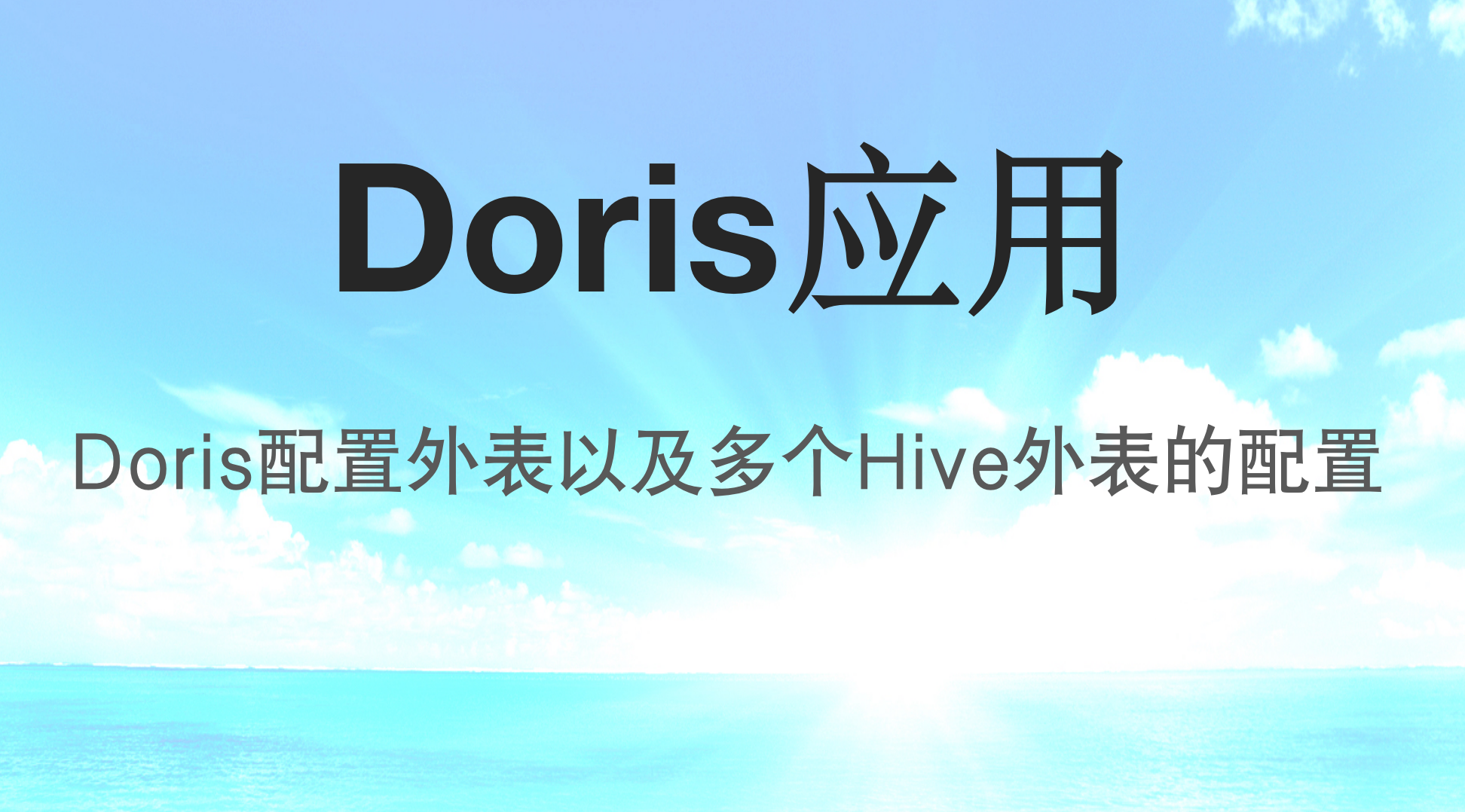 Doris配置外表以及多个Hive外表的配置