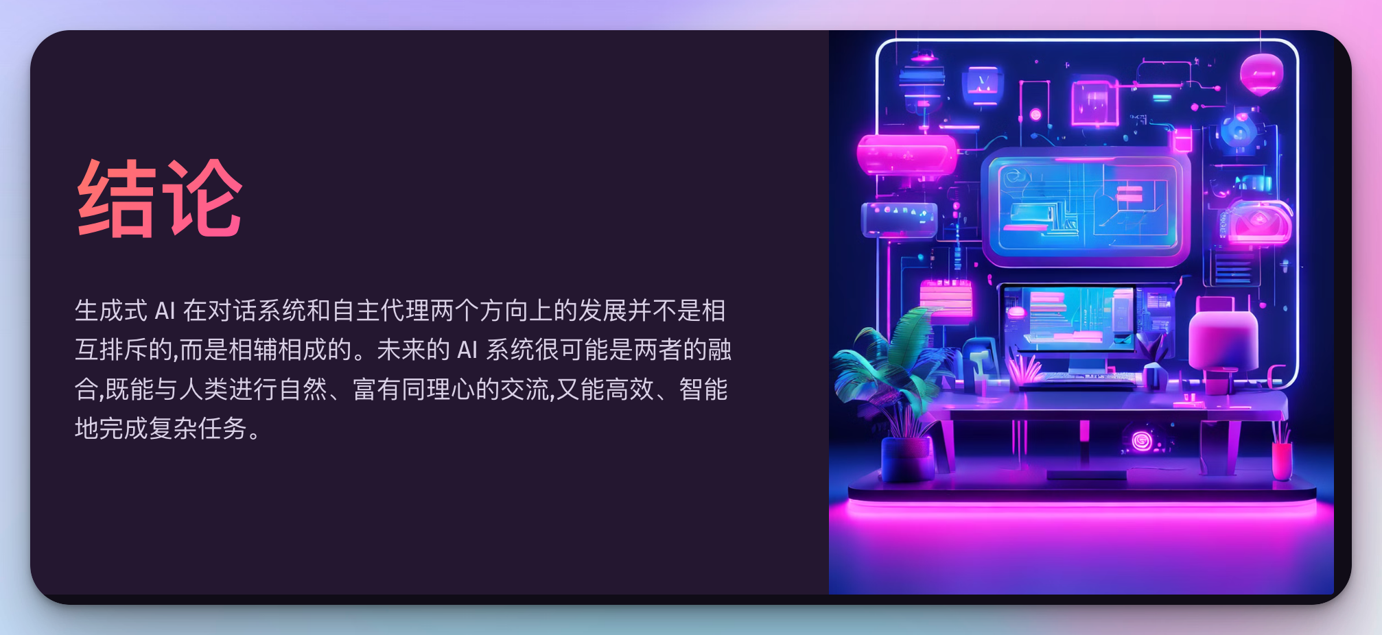 生成式 AI 的未来，对话系统 (Chat)与自主代理 (Agent)相辅相成