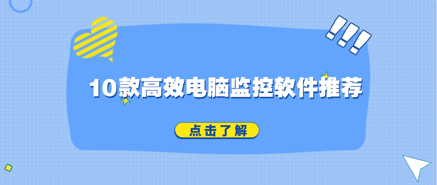 10款高效的电脑监控软件