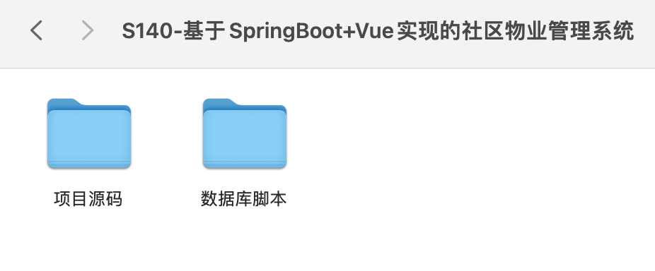 【S140】基于SpringBoot+Vue实现的社区物业管理系统项目源码