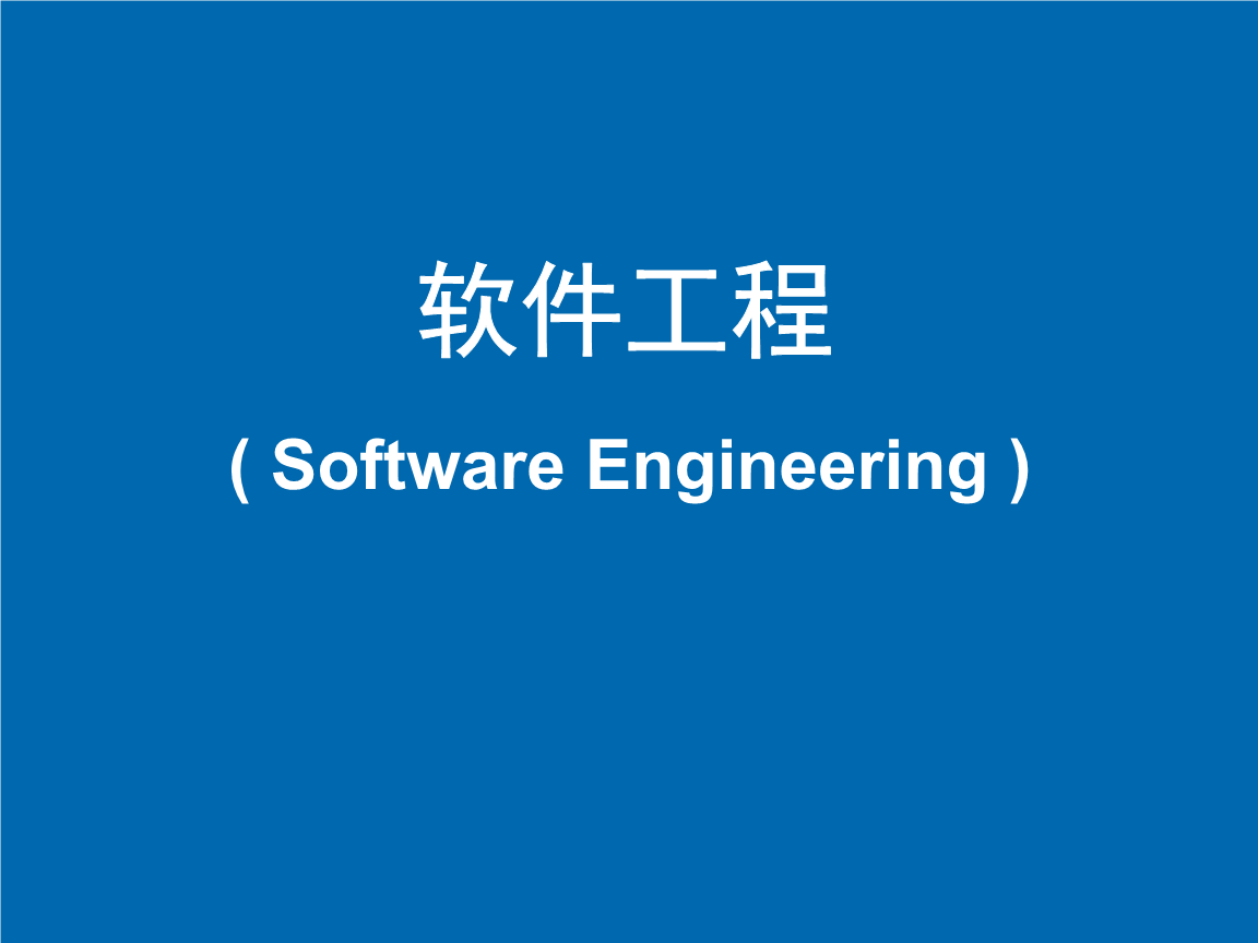 软件工程详细设计说明书_软件工程导论知识点梳理之简答题